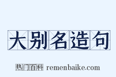 大别名造句是什么意思的图片